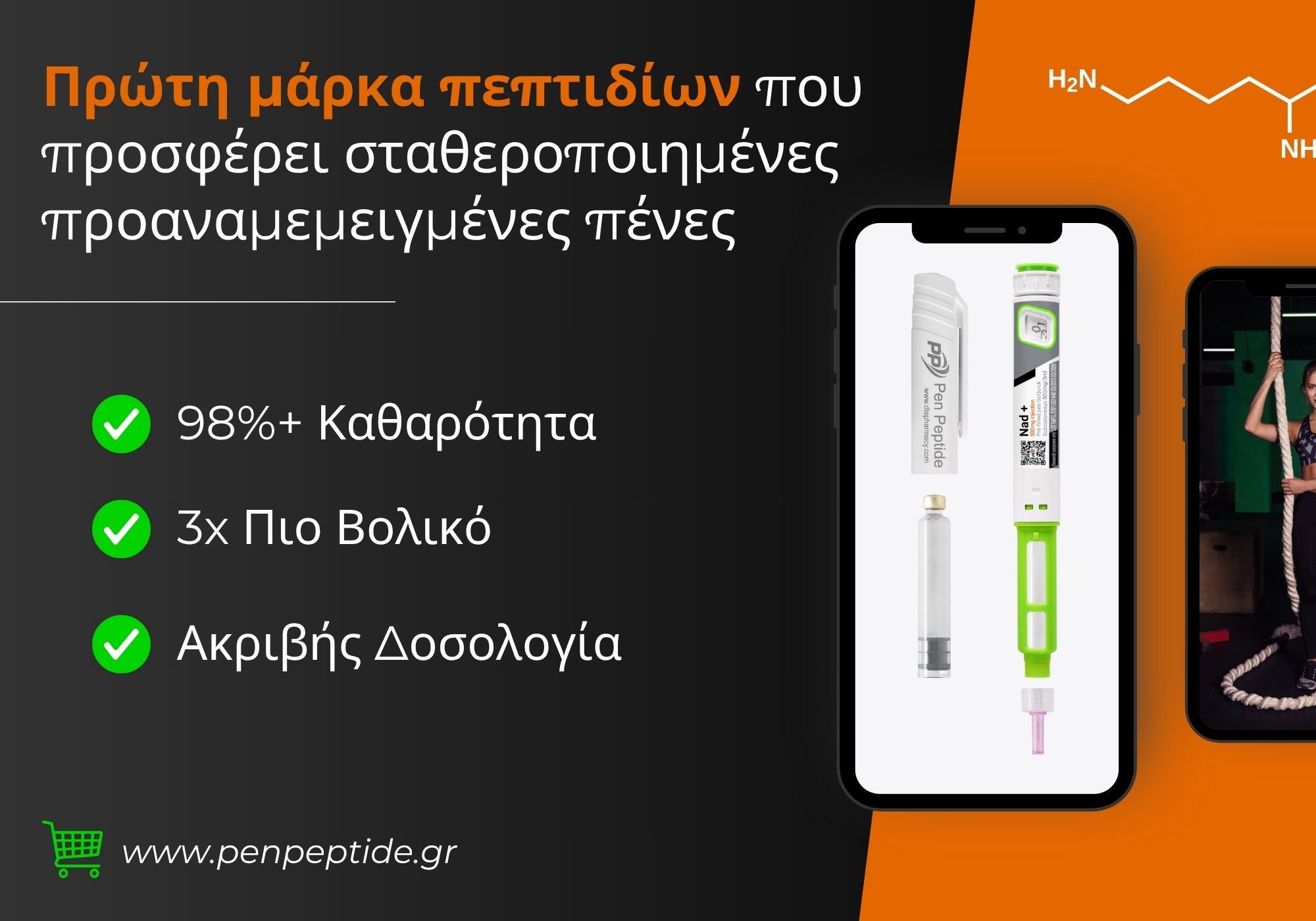 Pen Peptide Ελλάδα