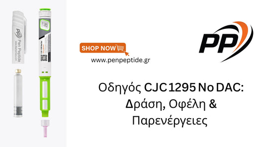 Οδηγός CJC 1295 No DAC: Δράση, Οφέλη & Παρενέργειες	
