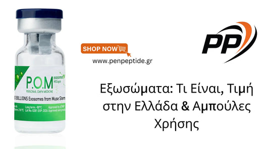 Exosomes Τιμή στην Ελλάδα