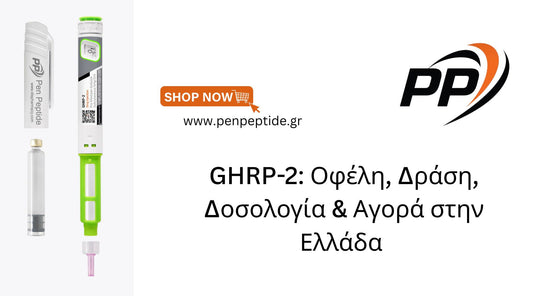 GHRP-2: Οφέλη, Δράση, Δοσολογία & Αγορά στην Ελλάδα	