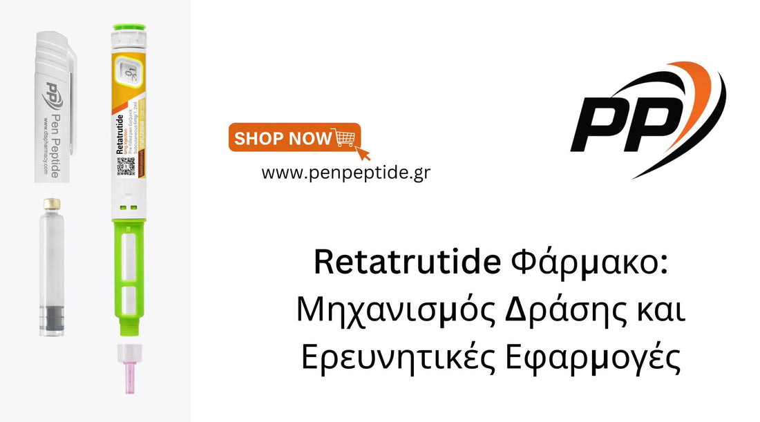 Retatrutide Φάρμακο: Μηχανισμός Δράσης και Ερευνητικές Εφαρμογές