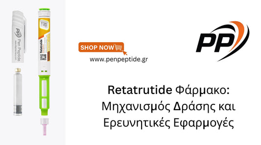 Retatrutide Φάρμακο: Μηχανισμός Δράσης και Ερευνητικές Εφαρμογές