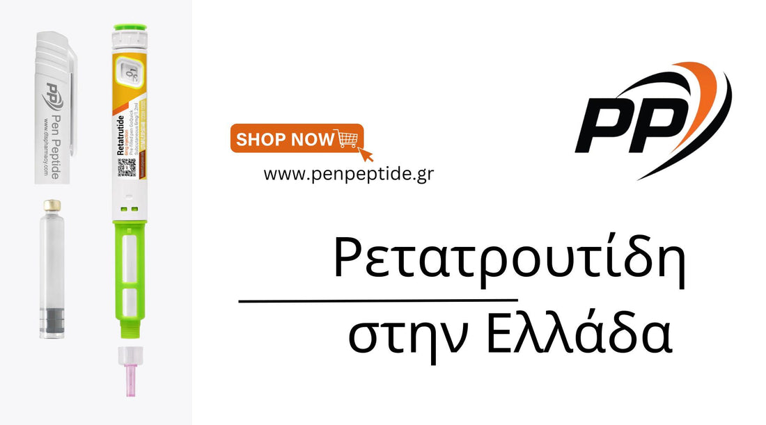 Ρετατρουτίδη στην Ελλάδα: Τιμή, αγορά και επιστημονικές πληροφορίες