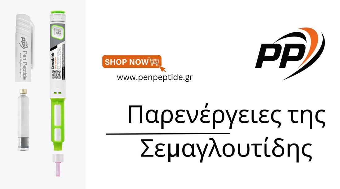 Σεμαγλουτίδη: Παρενέργειες, Κίνδυνοι & Αντιμετώπιση