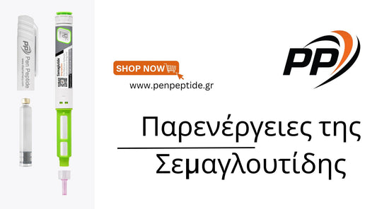 Σεμαγλουτίδη: Παρενέργειες, Κίνδυνοι & Αντιμετώπιση