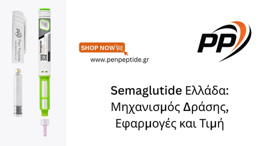 Semaglutide Ελλάδα: Μηχανισμός Δράσης, Εφαρμογές και Τιμή