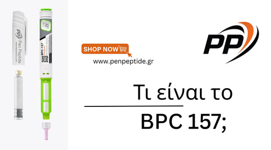 Τι είναι το BPC 157;