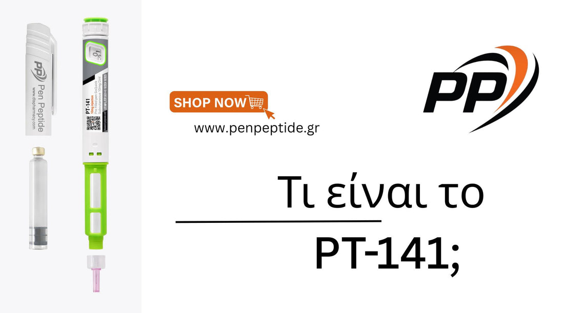 Τι είναι το PT-141 (Bremelanotide);