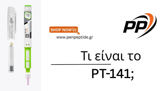 Τι είναι το PT-141 (Bremelanotide);